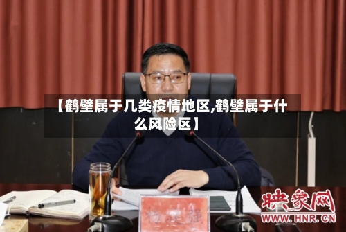 【鹤壁属于几类疫情地区,鹤壁属于什么风险区】-第3张图片