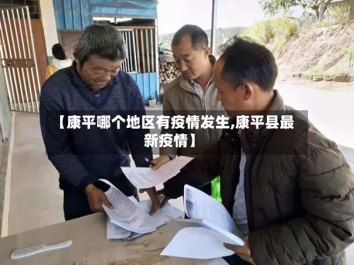 【康平哪个地区有疫情发生,康平县最新疫情】-第2张图片
