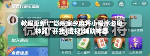 教程更新!“微乐家乡麻将小程序必赢神器”开挂(透视)辅助神器-第2张图片