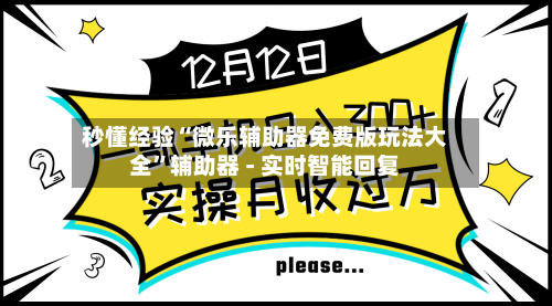 秒懂经验“微乐辅助器免费版玩法大全”辅助器 - 实时智能回复