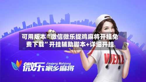 可用版本“微信微乐捉鸡麻将开挂免费下载”开挂辅助脚本+详细开挂