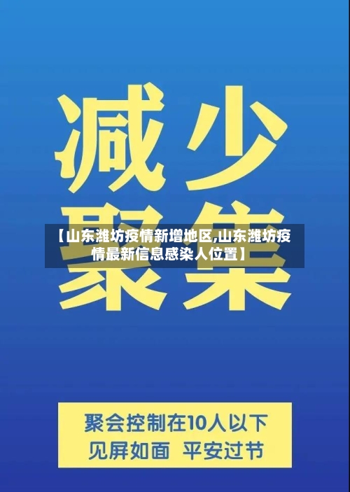 【山东潍坊疫情新增地区,山东潍坊疫情最新信息感染人位置】-第2张图片