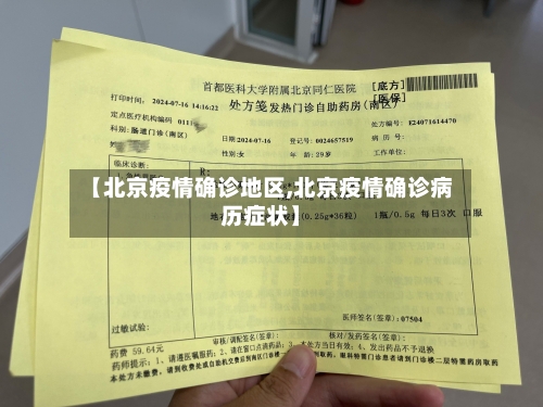 【北京疫情确诊地区,北京疫情确诊病历症状】