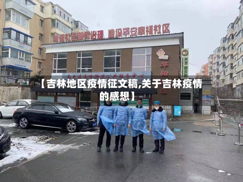 【吉林地区疫情征文稿,关于吉林疫情的感想】