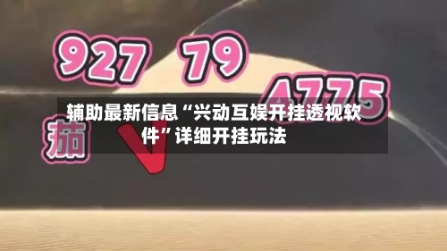 辅助最新信息“兴动互娱开挂透视软件”详细开挂玩法
