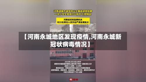 【河南永城地区发现疫情,河南永城新冠状病毒情况】-第2张图片