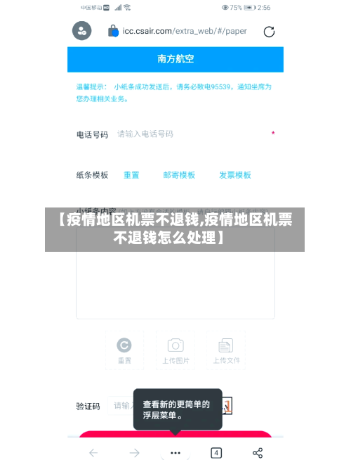 【疫情地区机票不退钱,疫情地区机票不退钱怎么处理】-第2张图片