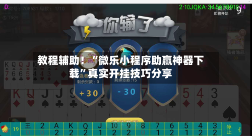 教程辅助！“微乐小程序助赢神器下载	”真实开挂技巧分享-第2张图片