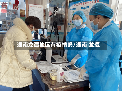 湖南龙潭地区有疫情吗/湖南 龙潭-第2张图片