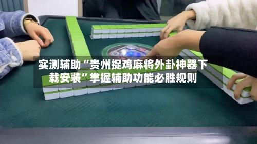 实测辅助“贵州捉鸡麻将外卦神器下载安装	”掌握辅助功能必胜规则-第2张图片