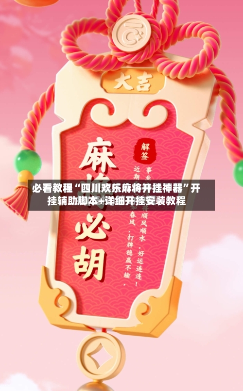 必看教程“四川欢乐麻将开挂神器”开挂辅助脚本+详细开挂安装教程-第2张图片