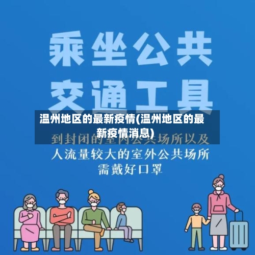 温州地区的最新疫情(温州地区的最新疫情消息)