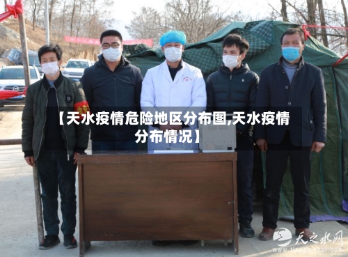 【天水疫情危险地区分布图,天水疫情分布情况】-第2张图片