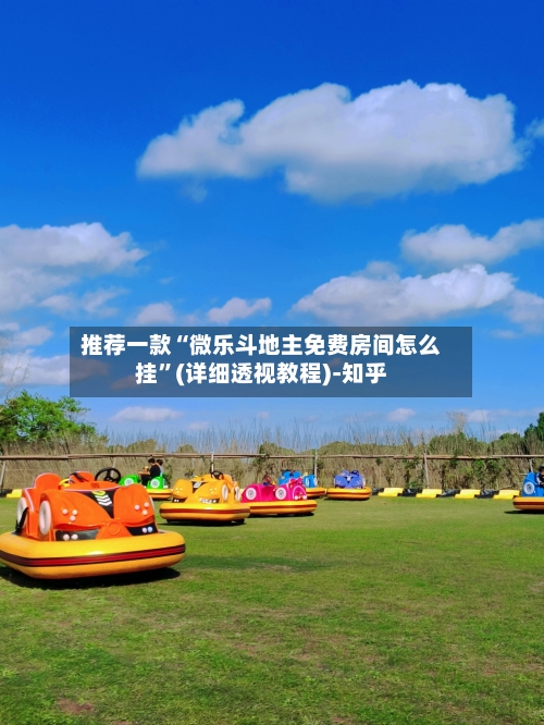 推荐一款“微乐斗地主免费房间怎么挂”(详细透视教程)-知乎