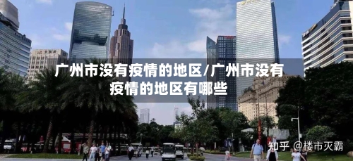 广州市没有疫情的地区/广州市没有疫情的地区有哪些
