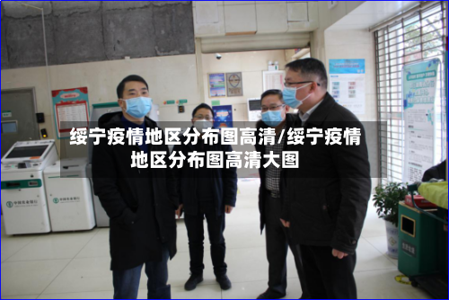 绥宁疫情地区分布图高清/绥宁疫情地区分布图高清大图-第2张图片