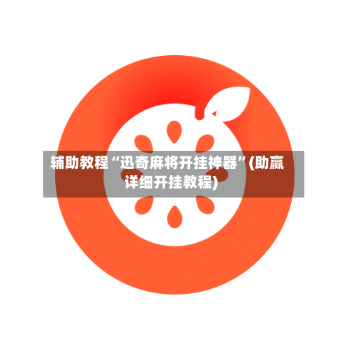 辅助教程“迅奇麻将开挂神器	”(助赢详细开挂教程)-第2张图片