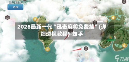2026最新一代“迅奇麻将免费挂”(详细透视教程)-知乎-第2张图片