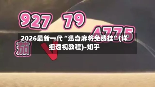 2026最新一代“迅奇麻将免费挂”(详细透视教程)-知乎