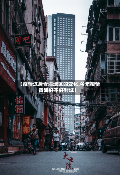 【疫情过后青海地区的变化,今年疫情青海好不好封城】-第2张图片