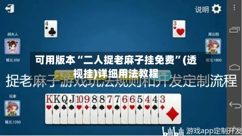 可用版本“二人捉老麻子挂免费”(透视挂)详细用法教程