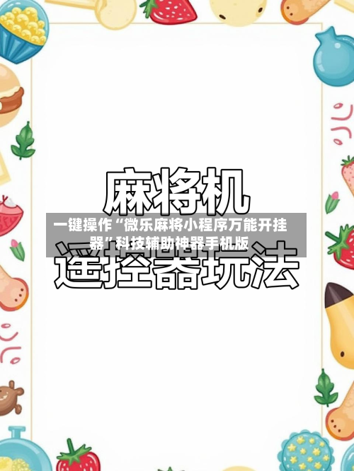一键操作“微乐麻将小程序万能开挂器”科技辅助神器手机版