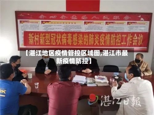 【湛江地区疫情管控区域图,湛江市最新疫情防控】-第2张图片