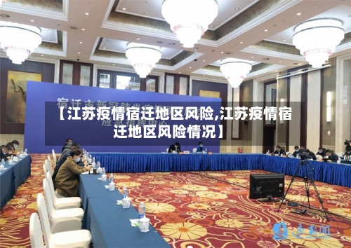 【江苏疫情宿迁地区风险,江苏疫情宿迁地区风险情况】-第3张图片