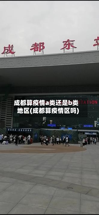 成都算疫情a类还是b类地区(成都算疫情区吗)-第2张图片