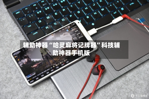 辅助神器“哈灵麻将记牌器	”科技辅助神器手机版-第2张图片