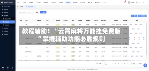教程辅助！“云霄麻将万能挂免费版”掌握辅助功能必胜规则