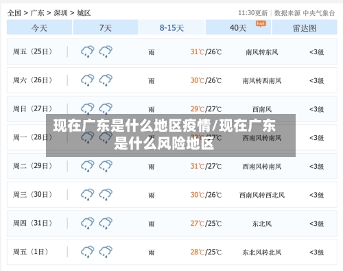现在广东是什么地区疫情/现在广东是什么风险地区