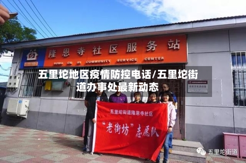 五里坨地区疫情防控电话/五里坨街道办事处最新动态