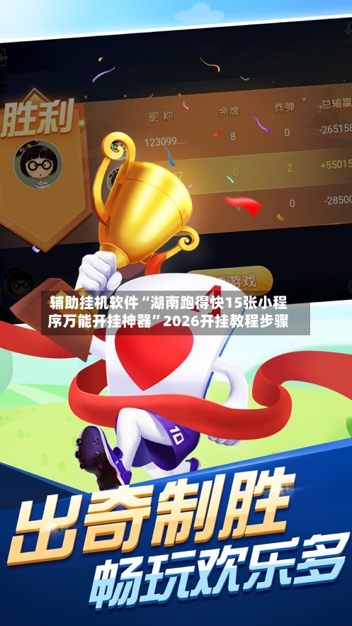 辅助挂机软件“湖南跑得快15张小程序万能开挂神器	”2026开挂教程步骤-第2张图片