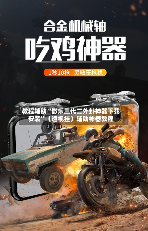 教程辅助“微乐三代二外卦神器下载安装	”（透视挂）辅助神器教程-第2张图片