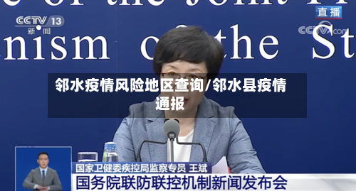 邻水疫情风险地区查询/邻水县疫情通报-第3张图片