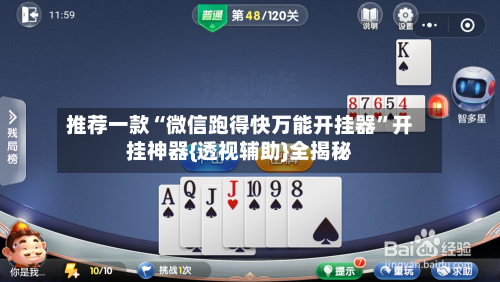 推荐一款“微信跑得快万能开挂器”开挂神器{透视辅助}全揭秘-第3张图片