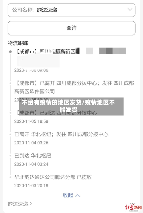 不给有疫情的地区发货/疫情地区不能发货-第3张图片