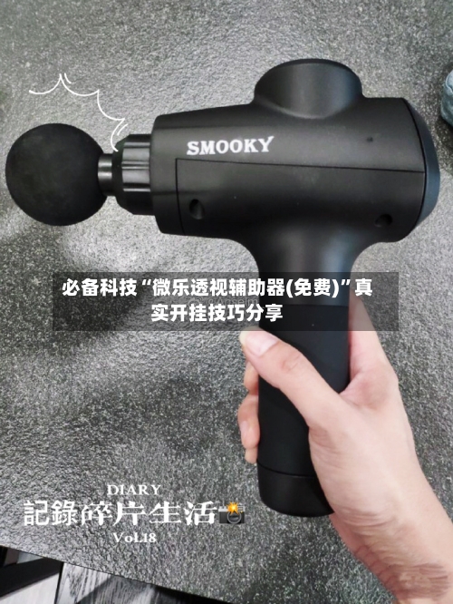 必备科技“微乐透视辅助器(免费)”真实开挂技巧分享