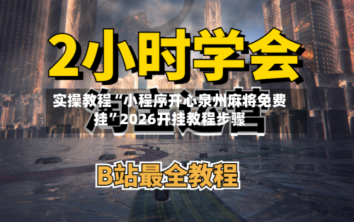 实操教程“小程序开心泉州麻将免费挂	”2026开挂教程步骤-第2张图片