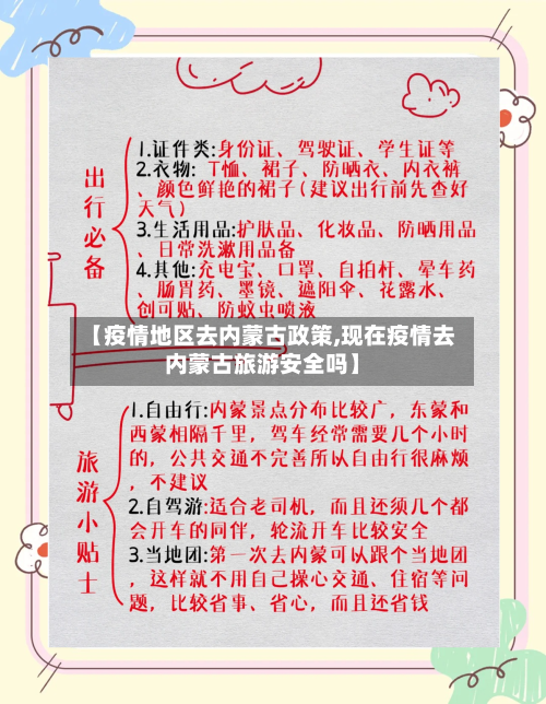 【疫情地区去内蒙古政策,现在疫情去内蒙古旅游安全吗】