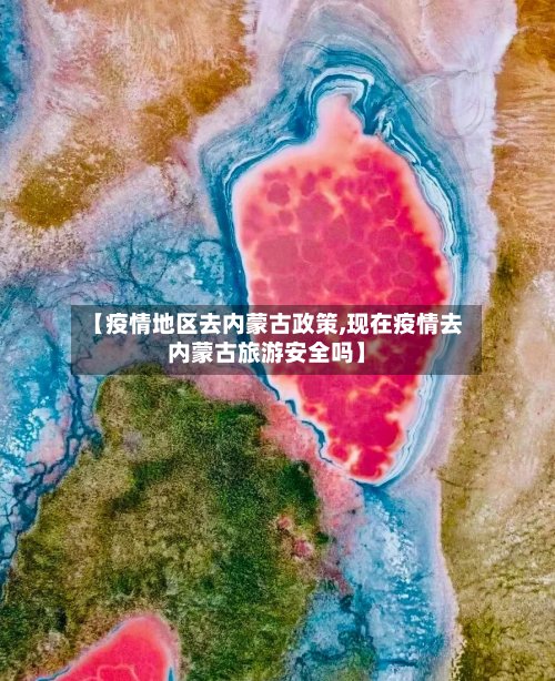 【疫情地区去内蒙古政策,现在疫情去内蒙古旅游安全吗】-第2张图片