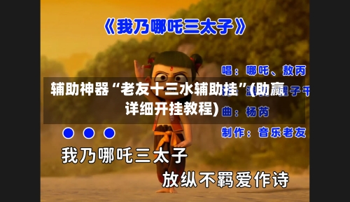 辅助神器“老友十三水辅助挂”(助赢详细开挂教程)