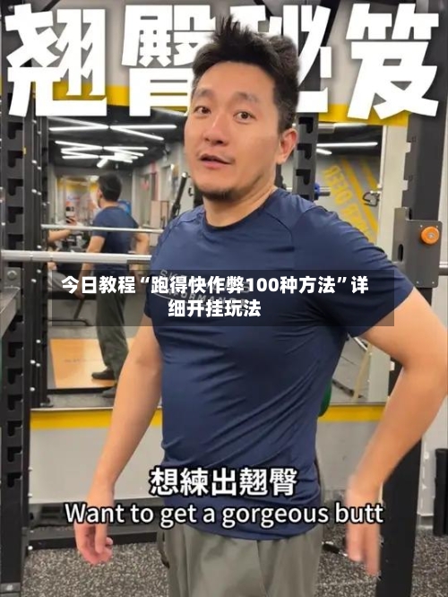 今日教程“跑得快作弊100种方法	”详细开挂玩法-第2张图片