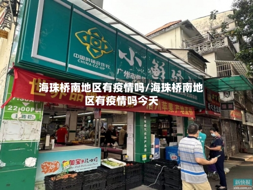 海珠桥南地区有疫情吗/海珠桥南地区有疫情吗今天-第2张图片