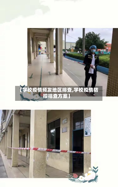 【学校疫情频发地区排查,学校疫情防控排查方案】