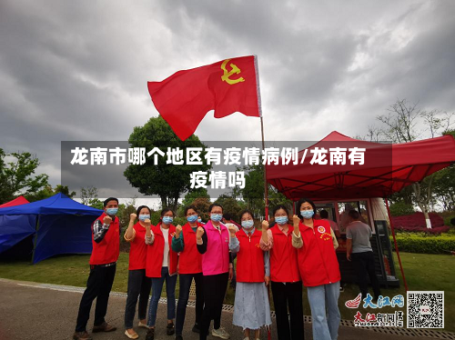 龙南市哪个地区有疫情病例/龙南有疫情吗