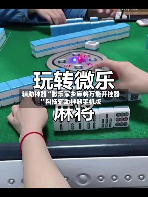 辅助神器“微乐家乡麻将万能开挂器”科技辅助神器手机版-第2张图片