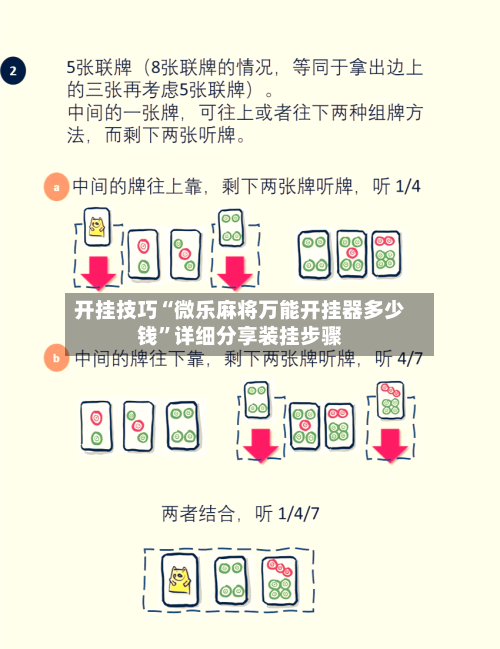 开挂技巧“微乐麻将万能开挂器多少钱”详细分享装挂步骤