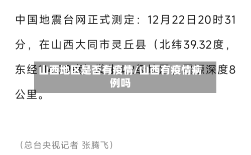 山西地区是否有疫情/山西有疫情病例吗